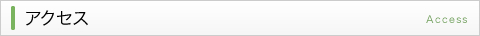アクセス