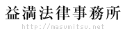 益満法律事務所