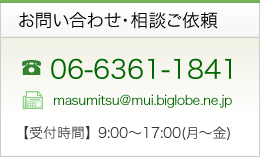 お問い合わせ・相談ご依頼