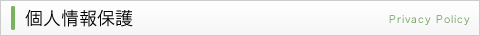 プライバシーポリシー