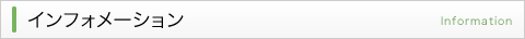 インフォメーション