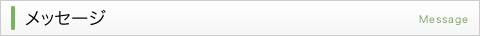 メッセージ
